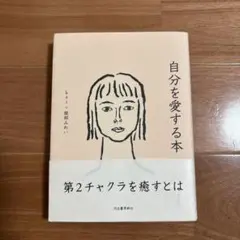 自分を愛する本 Kai 服部みれい