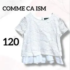 コムサイズム　キッズ　Tシャツ　ブラウス　１２０　レース　フリル　お呼ばれ　式