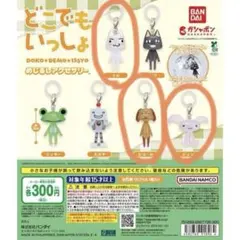 どこでもいっしょ めじるしアクセサリー