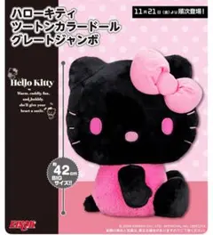 【新品】ハローキティ ツートンカラードール グレートジャンボ ぬいぐるみ 限定