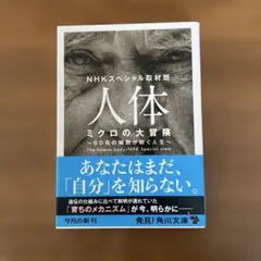 人体 ミクロの大冒険 60兆の細胞が紡ぐ人生