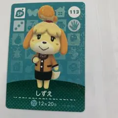 あつまれどうぶつの森　amiiboカード　第2弾 　113 しずえ　あつ森