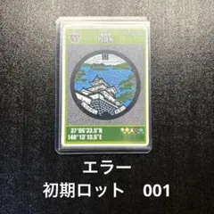 【超貴重】マンホールカード　福島県　白河市　001 初期ロット 美品　4弾