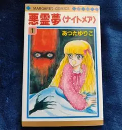 レア「ひき裂かれた顔」あつたゆりこ　1980年初版 初版］「ひき裂かれた顔」 あつたゆりこ 1980年 レア「ひき裂かれた