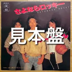 カーニバル／さよならロッキー シングルレコード／見本盤