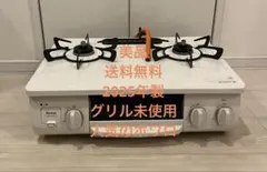 ガスコンロ 都市ガス 未使用品 新品) ガスコンロ 都市ガス