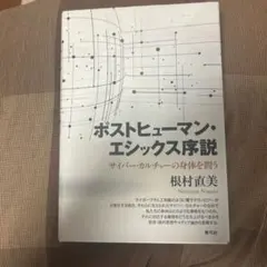 ポストヒューマン・エシックス序説