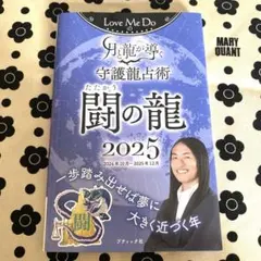 ラブミードゥー　闘の龍 2025