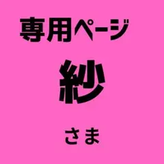 紗 様　専用ページ