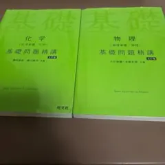 基礎問題精巧　物理•化学　五訂版