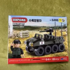 韓国で購入OXFORD Amphibious Vehicle 89ピース