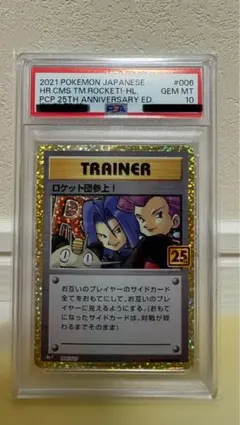 ロケット団参上 25th PSA10