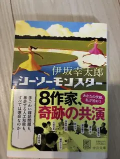 シーソーモンスター 伊坂幸太郎 中公文庫
