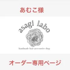 あむこ様　オーダー専用ページ