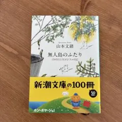 無人島のふたり : 120日以上生きなくちゃ日記