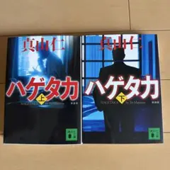 ハゲタカ 上下巻セット 真山仁