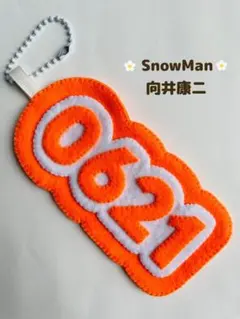 SnowMan スノーマン　向井康二　誕生日　キーホルダー