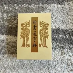 書源　藤原鶴来　二玄社 書源 藤原鶴米 二玄社 函無 - 書道具古本買取販売 書道古本屋
