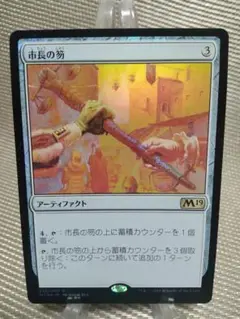 基本セット2019 M19 foil 市長の笏a 日本語 1枚 MTG