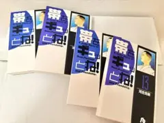 帯をギュッとね! 河合克敏 13巻×4 (バラ売り可)