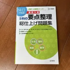 高校入試5科の要点整理総仕上げ問題集