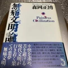 無痛文明論