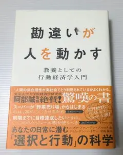 勘違いが人を動かす : 教養としての行動経済学入門