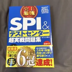2027最新版 史上最強SPI&テストセンター超実戦問題集