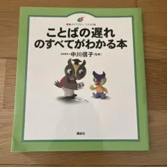 ことばの遅れのすべてがわかる本