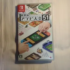 任天堂Switch　世界のアソビ大全51