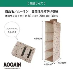 ムーミン 吊り下げ収納 リトルミイスリム 4段 折りたたみ式 コンパクト