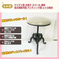 アンティーク風 アイアンスツール 猫足 玄関 ベンチ ダークブラウン 幅