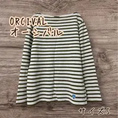 ORCIVAL オーシバル　ボートネック バスクシャツ　長袖Tシャツ