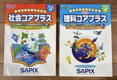 2025年最新】コアプラス 社会の人気アイテム - メルカリ