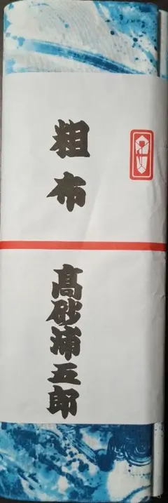 高安 粗布 龍柄 大相撲高安関 反物一反 新品未使用 ☆2026年浴衣反物