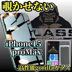 【プライバシー保護】15ProMax 高性能ゴリラガラス覗き見防止フィルム