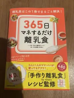 365日マネするだけ離乳食 離乳食はこの1冊でまるごと解決!