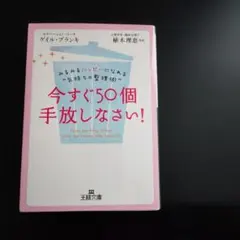 今すぐ50個手放しなさい！ ゲイル・ブランキ