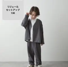 美品riziere リジェール　ノーカラージャケットセットアップ　グレー　130