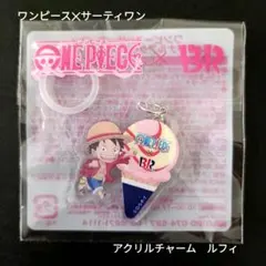 ワンピース　サーティワン　アクリルチャーム　ルフィ