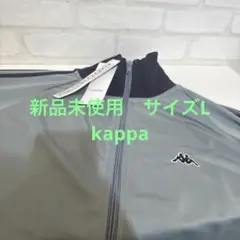 新品未使用　サイズL トラックジャケット　Kappa グレー ジャージ