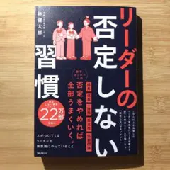 リーダーの否定しない習慣