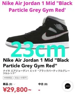 ★NIKE★AIR JORDAN 1 MID 23cm オマケ付き