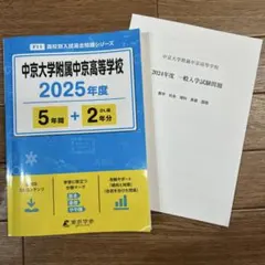 11/20 お値下げ　中京大学附属中京高等学校 2025年度　中京高校　過去問