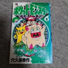 ポケットモンスター スペシャル 2巻 初版 帯付き - メルカリ