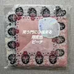 近沢レース　タオルハンカチ　笑う門には福来る　ピーチ　限定色　１枚