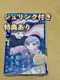 さむわんへるつ　1巻　ヤマノエイ　初版　特典付き　シュリンク未開封