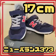 【新品、試着のみ】ニューバランス キッズ 373 スニーカー 17センチ