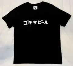 タコマフジレコード ゴキタビール Tシャツ L 黒 五木田智央のサムネイル