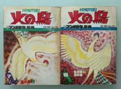 2025年最新】朝日ソノラマ 火の鳥の人気アイテム - メルカリ